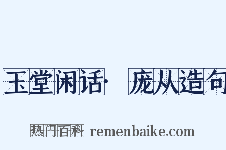 玉堂闲话·庞从造句是什么意思的图片